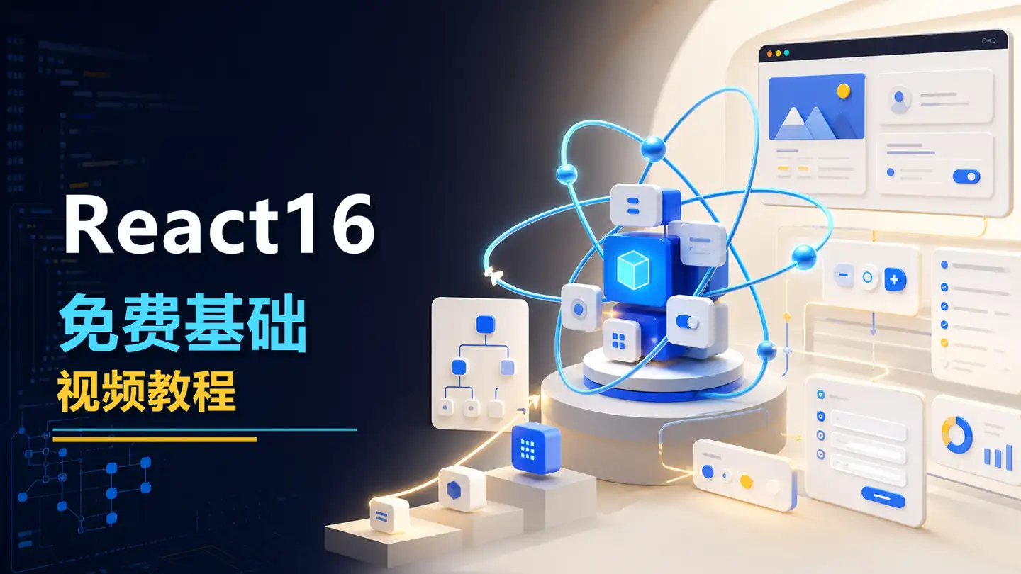 React16免费基础视频教程封面