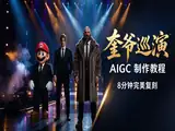 战神奎爷巡演？AI 让游戏角色集体出道 | AIGC视频制作 零基础教程 ，8分钟完美复刻封面图
