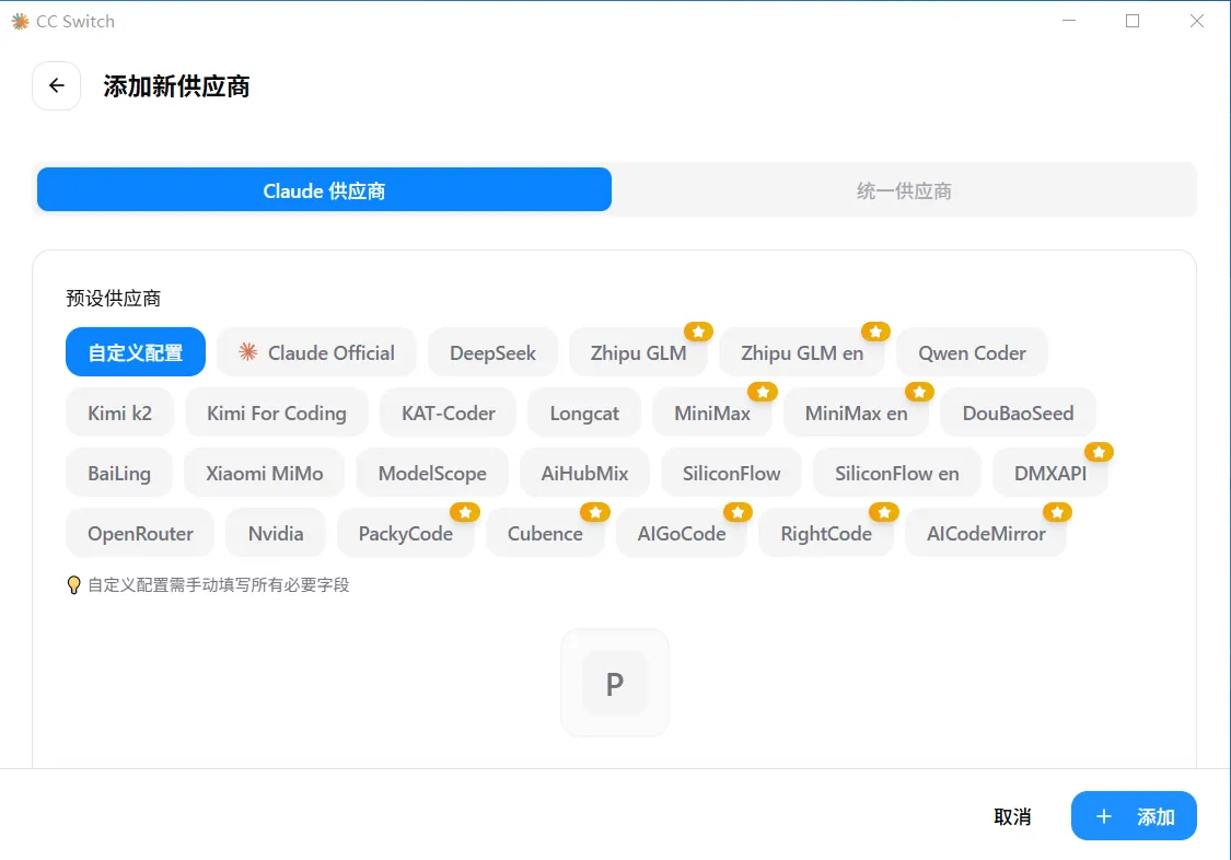CCSwitch自定义配置