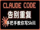 12- Claude Code 告别重复！手把手编写Git自动提交Skill（附完整源码）