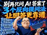 别再只问 AI 答案了：3 个反向提问法，让回答更靠谱封面图