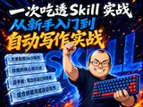 一篇吃透 Skill 实战:从新手入门到自动写作实战封面图