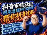 抖音审核Skill 避免违规和不宜传播  帮你抖音过审封面图
