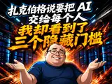 扎克伯格说要把 AI 交给每个人，我却看到了三个隐藏门槛封面图