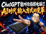 ChatGPT能听你指挥电脑了: AI时代 输入方式的变革封面图